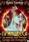Трейси Ника - Принцесса на замену, или Четыре рыцаря для попаданки