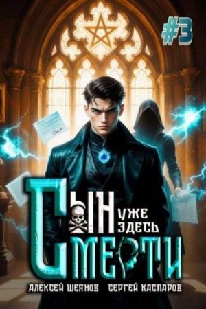 Шеянов Алексей, Каспаров Сергей - Сын Смерти уже здесь. Том 3