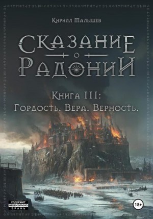 cкачать книгу Кирилл Малышев Гордость. Вера. Верность