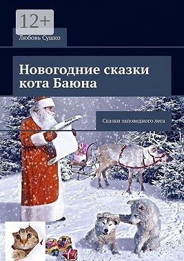 Сушко Любовь - Новогодние сказки кота Баюна. Сказки заповедного леса