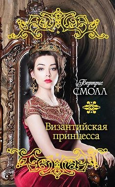 Смолл Бертрис - Византийская принцесса [Адора]