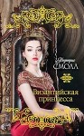 Смолл Бертрис - Византийская принцесса [Адора]