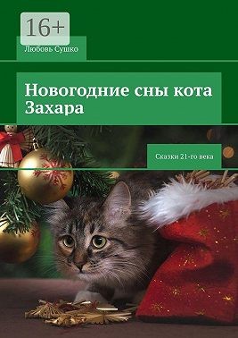 cкачать книгу Любовь Сушко Новогодние сны кота Захара. Сказки 21-го века