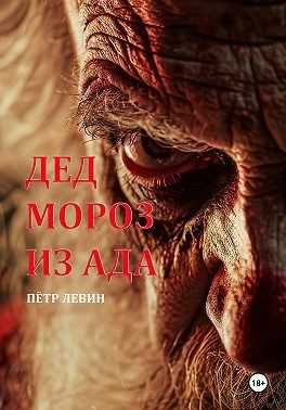 Левин Пётр - Дед Мороз из Ада