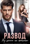 Александрия Роза - Развод. Без права на прощение