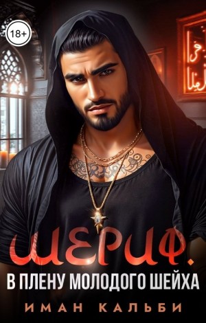 Кальби Иман - Шериф. В плену молодого шейха