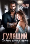 Кальби Иман - Гулящий. Отдана брату мужа