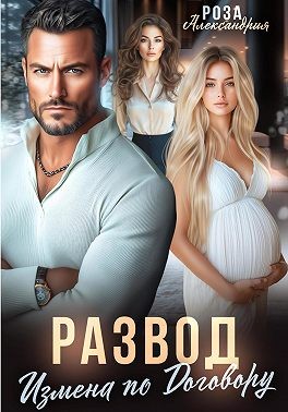 Александрия Роза - Развод. Измена по договору