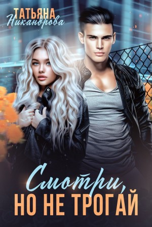 cкачать книгу Татьяна Никандрова Смотри, но не трогай