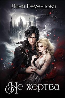 Ременцова Лана - Не жертва