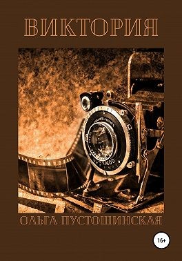 Пустошинская Ольга - Виктория