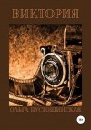 Пустошинская Ольга - Виктория