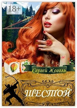 Жоголь Сергей - Шестой
