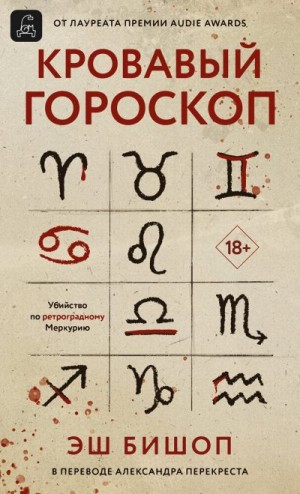 Бишоп Эш - Кровавый гороскоп