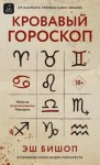 Бишоп Эш - Кровавый гороскоп