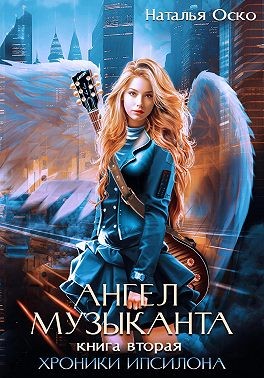 Оско Наталья - Ангел музыканта. Хроники Ипсилона