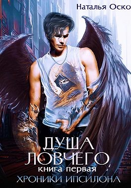 Оско Наталья - Душа ловчего. Хроники Ипсилона