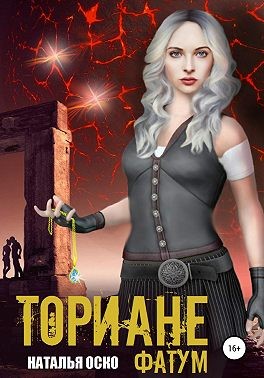 Оско Наталья - Ториане. Фатум