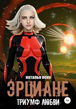 Оско Наталья - Эрциане. Триумф любви