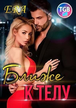 Фогель Эра - Ближе к телу