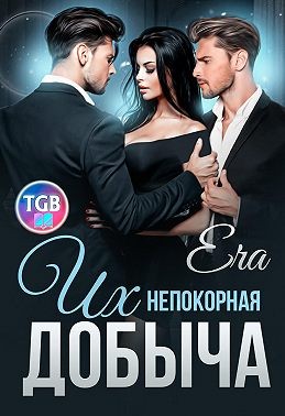 Фогель Эра - Их непокорная добыча