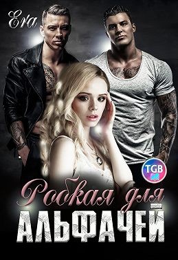 Фогель Эра - Робкая для альфачей