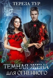 Тур Тереза - Темная жена для огненного