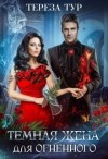 Тур Тереза - Темная жена для огненного