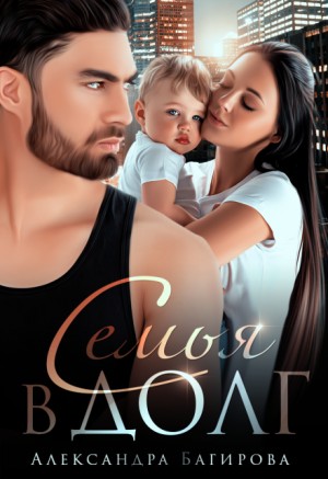 Багирова Александра - Семья в долг