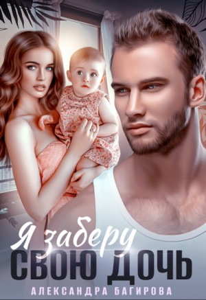 Багирова Александра - Я заберу свою дочь