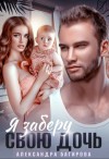 Багирова Александра - Я заберу свою дочь