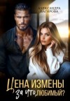 Багирова Александра - Цена измены. За что, любимый?