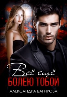 Багирова Александра - Всё ещё болею тобой