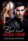 Багирова Александра - Всё ещё болею тобой