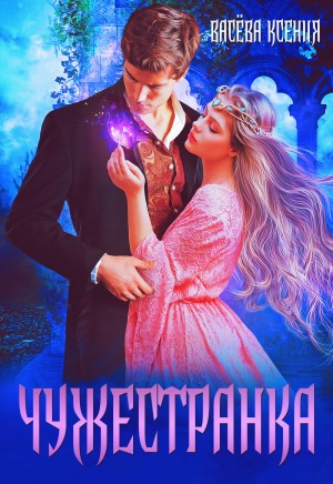 Васёва Ксения - Чужестранка