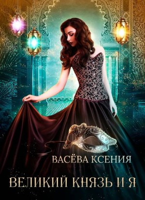 Васёва Ксения - Великий князь и я. Театр