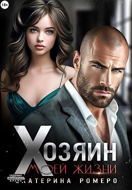 Ромеро Екатерина - Хозяин моей жизни