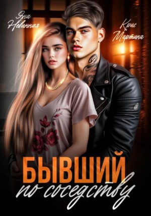 Невинная Яна, Мартина Крис - Бывший по соседству