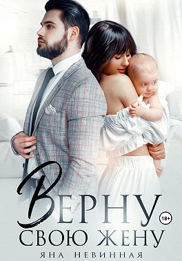 Невинная Яна - Верну свою жену