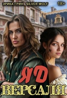 cкачать книгу Эрика Грин, Silver Wolf Яд Версаля