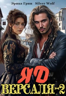 cкачать книгу Эрика Грин, SilverWolf Яд Версаля-2