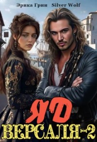 Яд Версаля-2