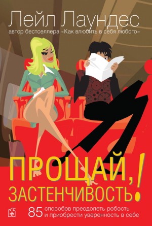 Лаундес Лейл - Прощай, застенчивость! 85 способов преодолеть робость и приобрести уверенность в себе