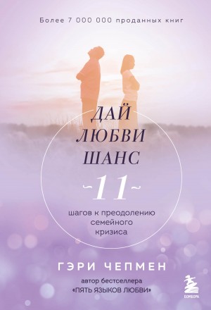 Чепмен Гэри - Дай любви шанс. 11 шагов к преодолению семейного кризиса