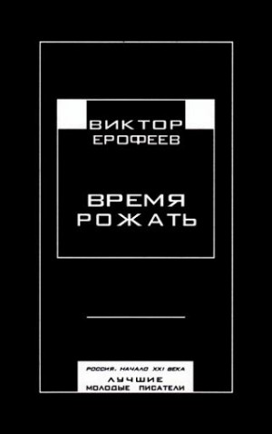 Ерофеев Виктор, Пепперштейн Павел, Воробьёв (Баян Ширянов) Кирилл, Могутин Ярослав, Белобров Владимир, Попов Олег Владимирович, Павлов Максим, Селин Александр, Никитин Антон, Гостева Анастасия, Купряшина Софья, Мулярова Елена, Лукомников Герман, Данилова  - Время рожать. Сборник