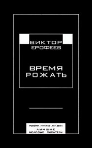Время рожать. Сборник