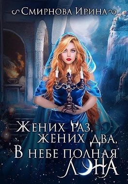 Смирнова Ирина - Жених раз, жених два, в небе полная луна…