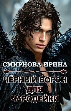 Смирнова Ирина - Черный ворон для чародейки