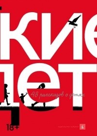 Русские дети. Сборник