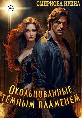 Смирнова Ирина - Окольцованные тёмным пламенем